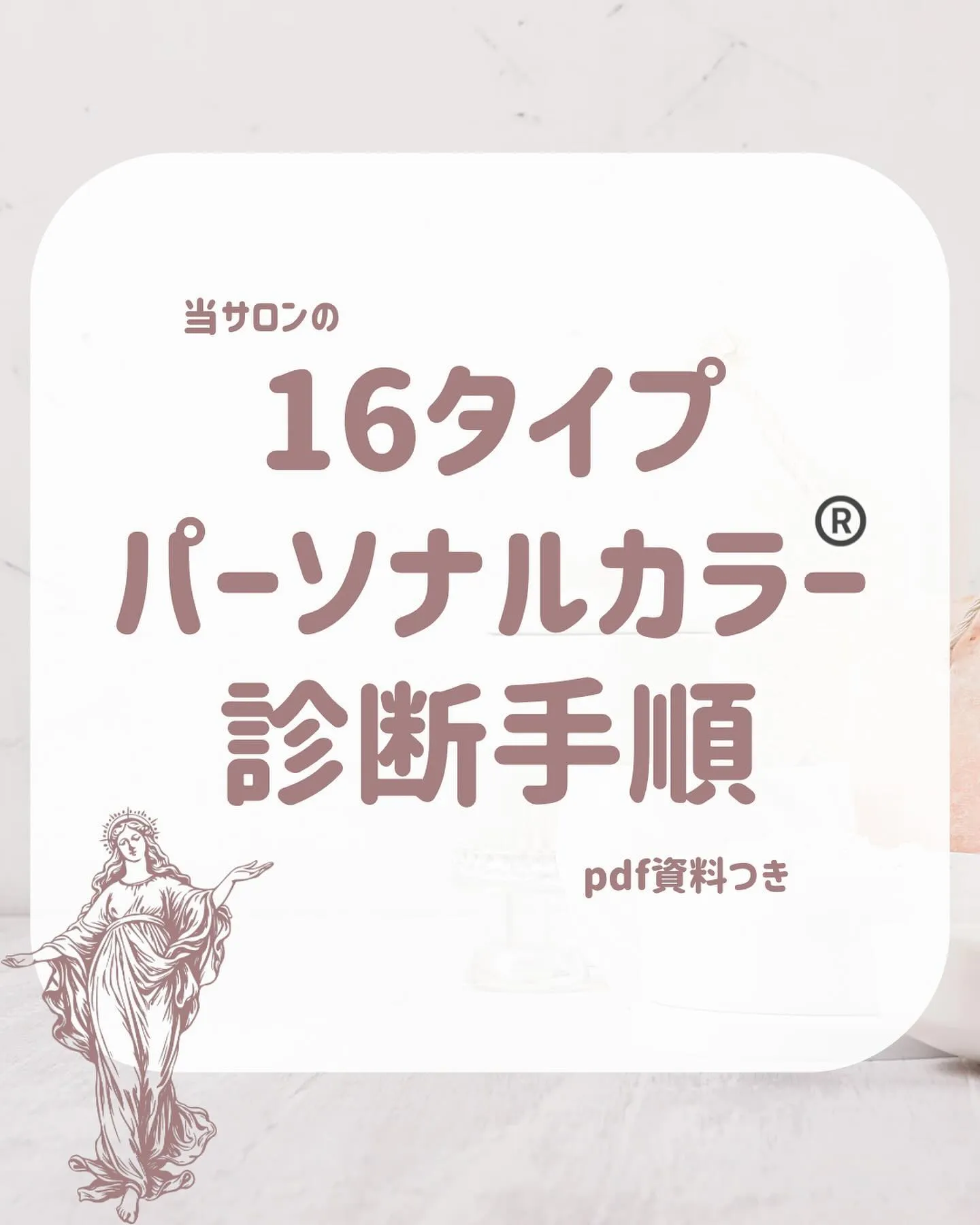 16タイプ・パーソナルカラー診断®︎【東京・新潟】pdf資料...