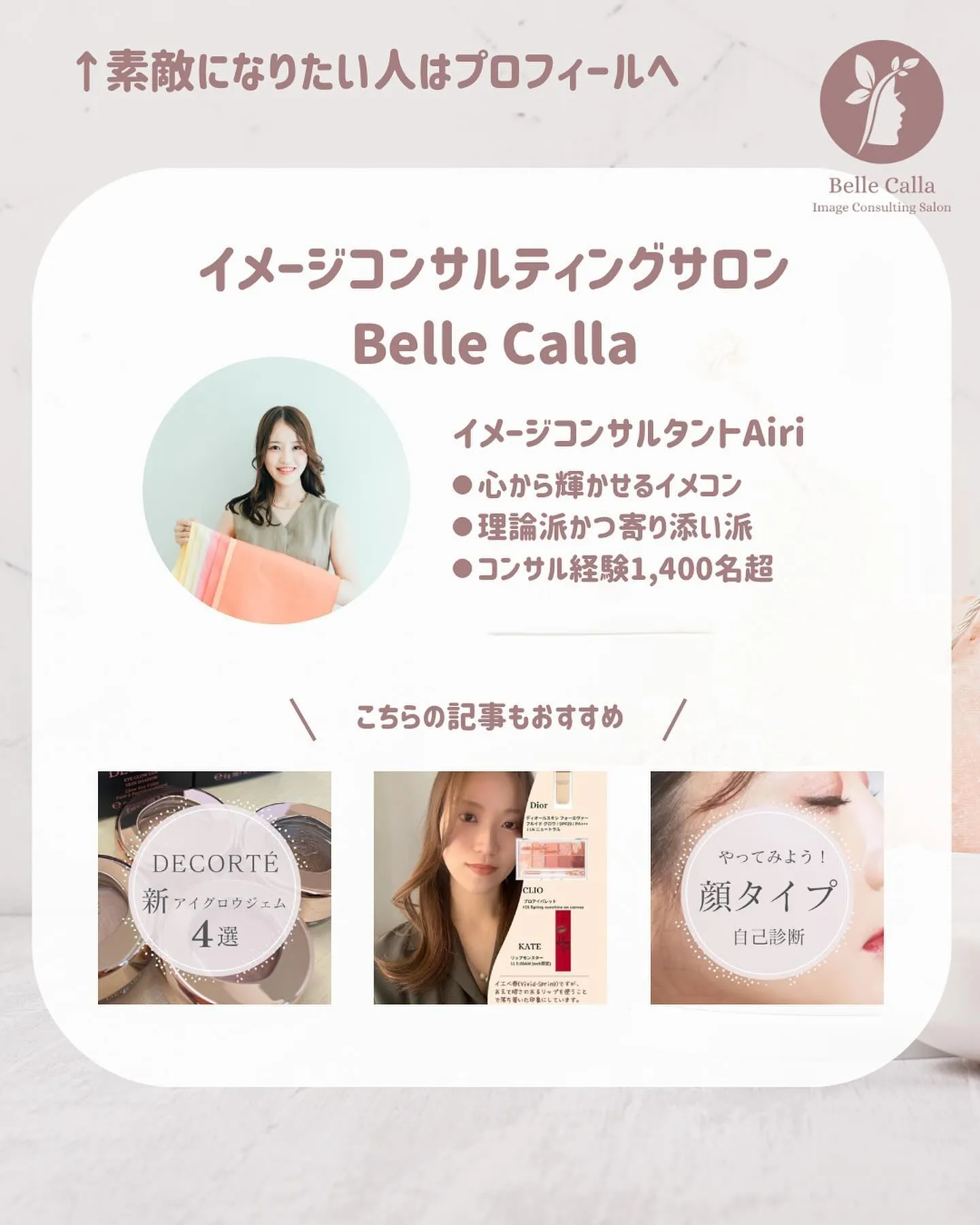 こんにちは！イメージコンサルティングサロンBelle Cal...