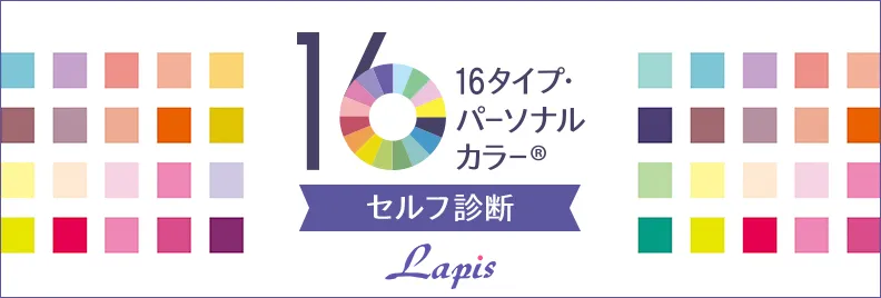 パーソナルカラーは16タイプがいい理由